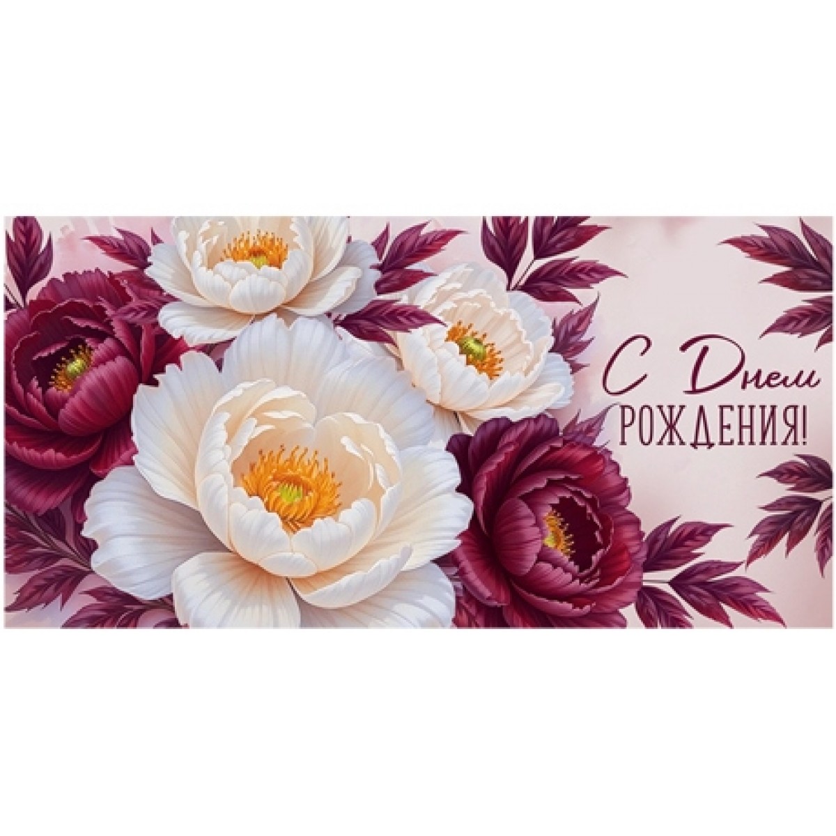 Конверт для денег Горчаков  С ДНЕМ РОЖДЕНИЯ!,  (крупные белые и бордовые цветы), 84*168мм, блестки