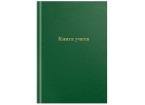 Книга учета OfficeSpace, А4, 192л., клетка, 200*290мм, бумвинил, зеленый, блок офсетный