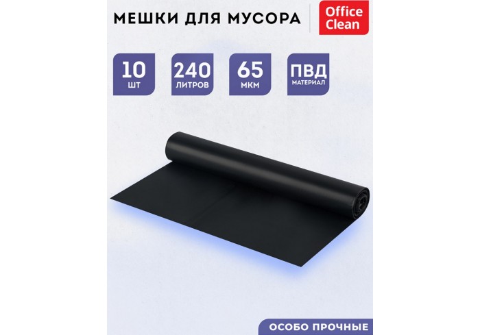 Мешки для мусора  240л OfficeClean ПВД, 90*140см, 65мкм, 10шт., особо прочные, черные, в рулоне