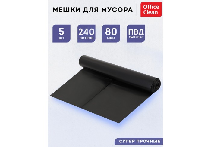 Мешки для мусора  240л OfficeClean ПВД, 90*140см, 80мкм, 5шт., суперпрочные, черные, в рулоне
