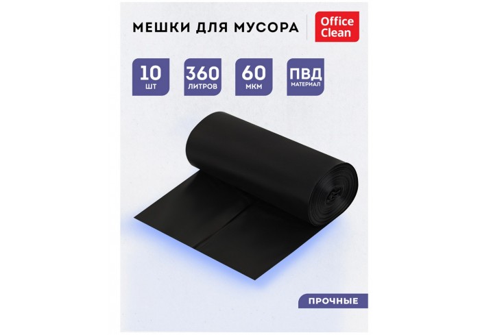 Мешки для мусора 360л OfficeClean ПВД, 110*140см, 60мкм, 10шт., прочные, черные, в рулоне