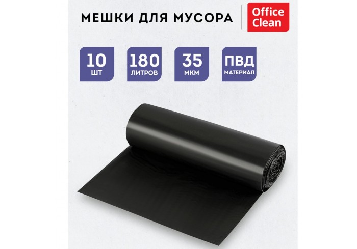Мешки для мусора 180л OfficeClean ПВД, 90*110см, 35мкм, 10шт., черные, в рулоне