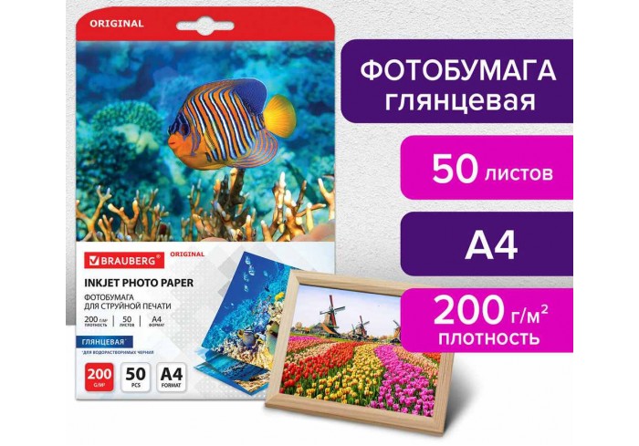 Фотобумага глянцевая, А4, 200 г/м2, односторонняя, 50 листов, BRAUBERG ORIGINAL, 363988