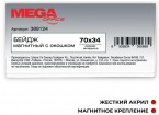 Бейдж магнитный Promega office с окошком 70х34 T-525