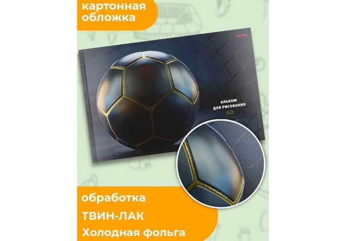 Альбом для рисования А4 40л. ЧЁРНЫЙ ФУТБОЛЬНЫЙ МЯЧ на склейке с жесткой подложкой,твин-лак,хол.фольг
