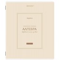 Тетрадь предметная CLASSIC 48 л., рельефный картон, матовая ламинация, АЛГЕБРА, клетка, подсказки