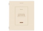 Тетрадь предметная CLASSIC 48 л., рельефный картон, матовая ламинация, АЛГЕБРА, клетка, подсказки