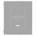 Тетрадь предметная CLASSIC 48 л., рельефный картон, матовая ламинация, ЛИТЕРАТУРА, линия, подсказки,