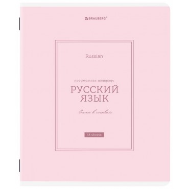 Тетрадь предметная CLASSIC 48 л, рельефный картон, матовая ламинация, РУССКИЙ ЯЗЫК, линия, подсказки