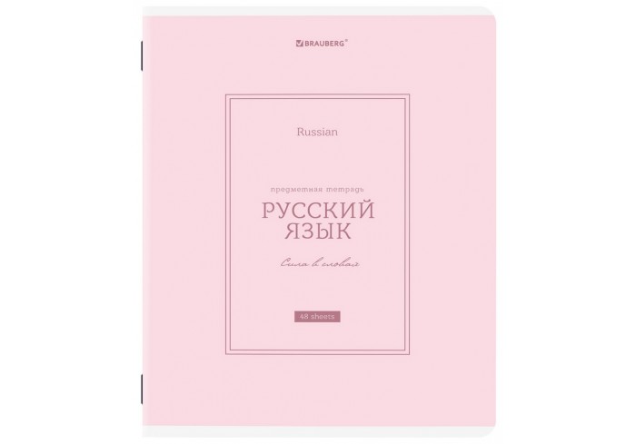 Тетрадь предметная CLASSIC 48 л, рельефный картон, матовая ламинация, РУССКИЙ ЯЗЫК, линия, подсказки