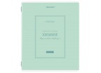 Тетрадь предметная CLASSIC 48 л., рельефный картон, матовая ламинация, ХИМИЯ, клетка, подсказки