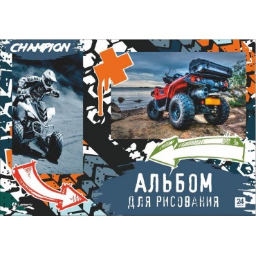 Альбом для рисования 24л. на склейке Champion, выб. уф-лак, блок- офсет 100г/м