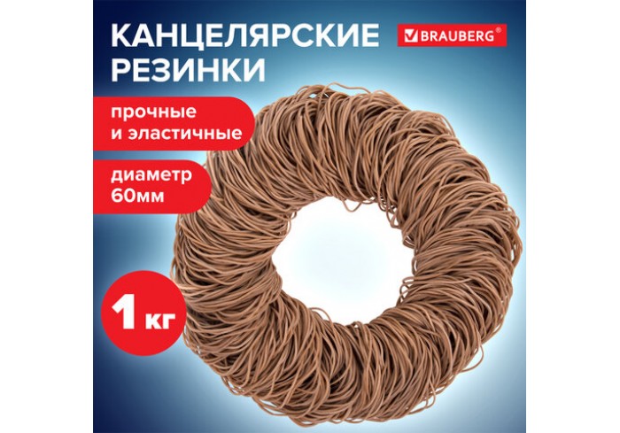 Резинки банковские универсальные диаметром 60 мм, BRAUBERG 1000 г, натуральный цвет, натуральный кау