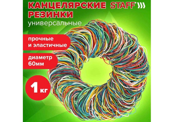 Резинки банковские универсальные диаметром 60 мм, STAFF 1000 г, цветные, натуральный каучук,