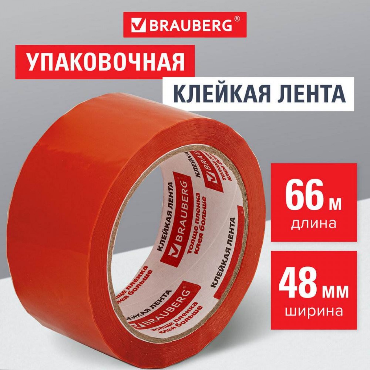 Клейкая лента упаковочная 48мм х 66м, ОРАНЖЕВАЯ, толщина 45 микрон, BRAUBERG,