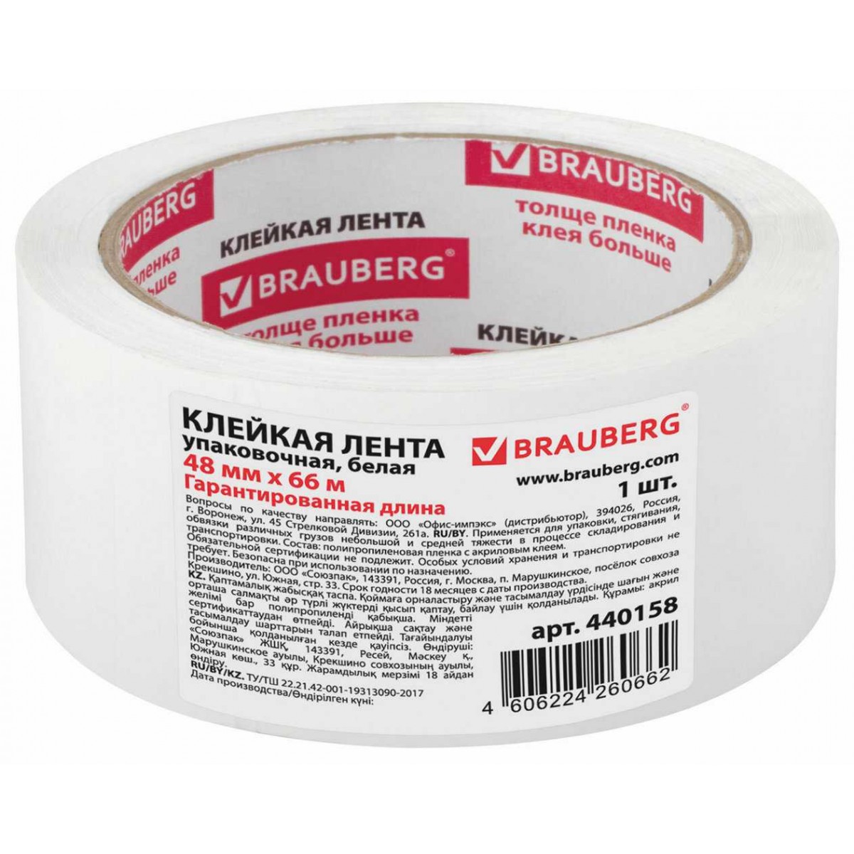 Клейкая лента упаковочная 48 мм х 66 м, БЕЛАЯ, толщина 45 микрон, BRAUBERG,
