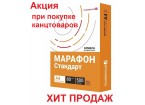 Бумага  Марафон Стандарт А4, 80г/м.кв, 500листов Акция при покупке канцтоваров от 50руб