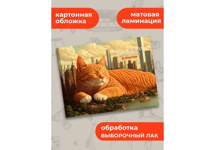 Альбом для рисования А4 48л. ГИГАНТСКИЕ КОШКИ на склейке, матовая лам, выб. лак, 2дизайна