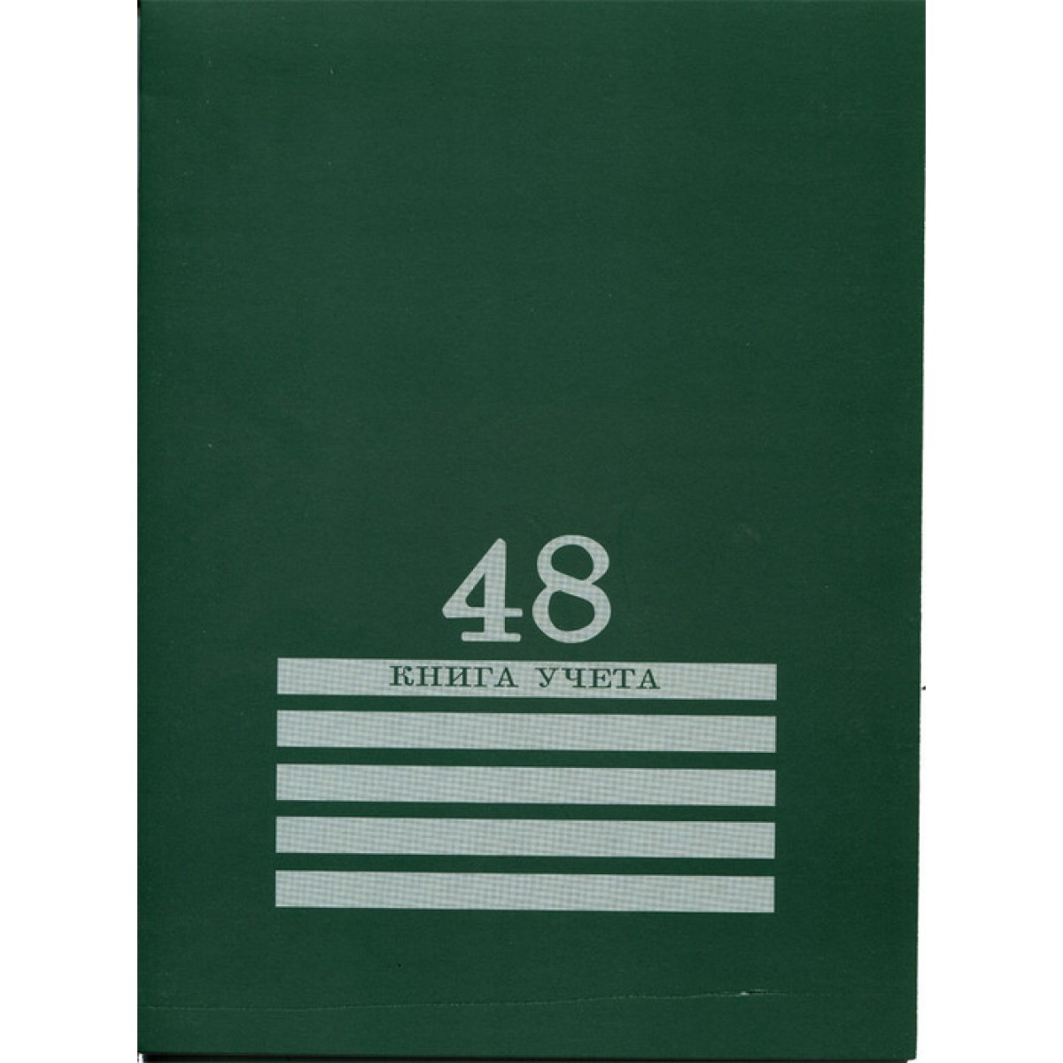 Книга учёта А4 48л. ЗЕЛЕНАЯ  скрепка, обл.-картон хромер., блок-офсет,в клетку, 200х275