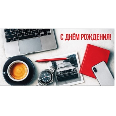 Конверт для денег С ДНЕМ РОЖДЕНИЯ! (ноутбук, красный ежедневник, красн.ручка, чашка, телефон), 84*16