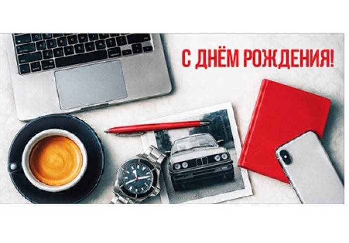 Конверт для денег С ДНЕМ РОЖДЕНИЯ! (ноутбук, красный ежедневник, красн.ручка, чашка, телефон), 84*16