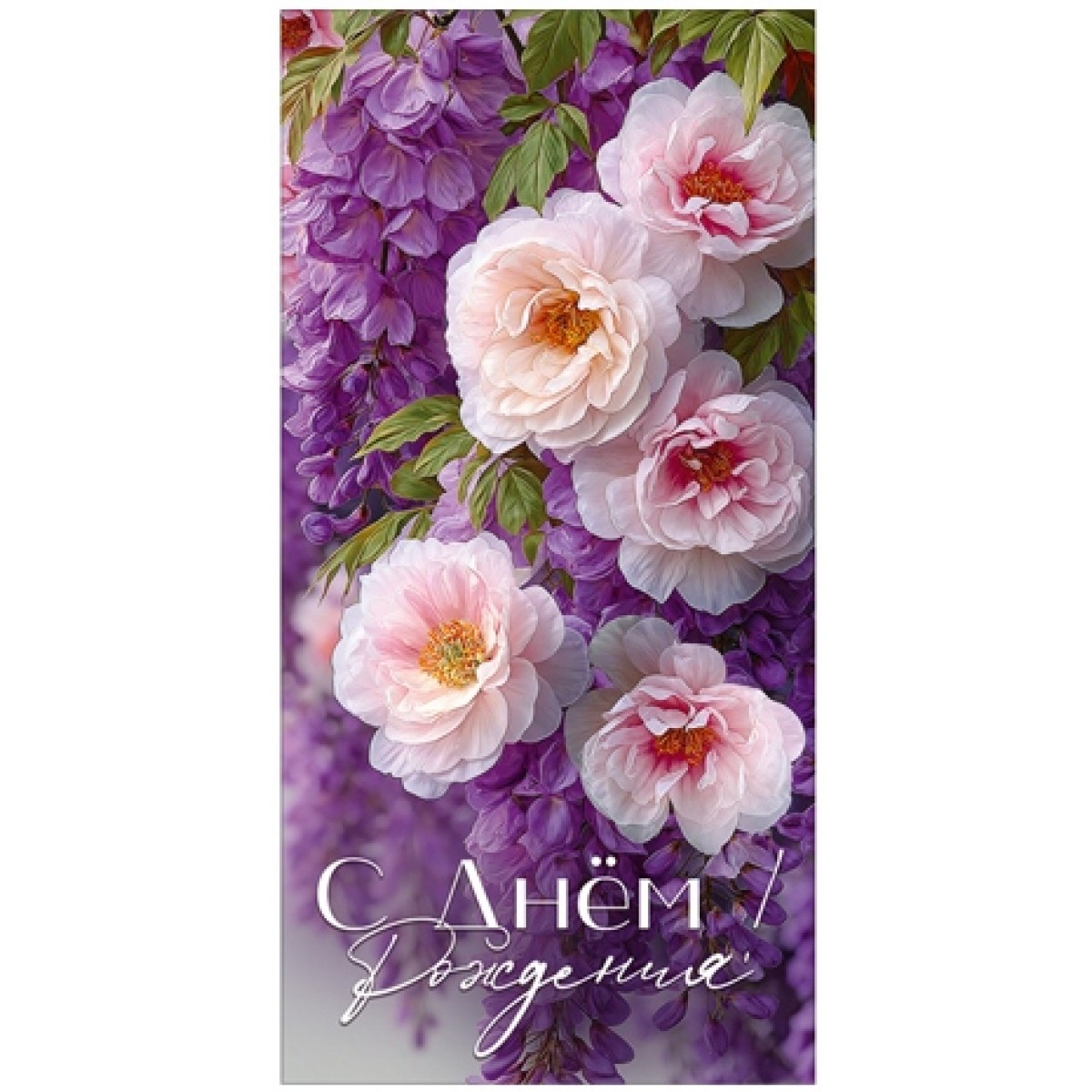 Конверт для денег С ДНЕМ РОЖДЕНИЯ!  (фиолет.и белые цветы), 84*168мм