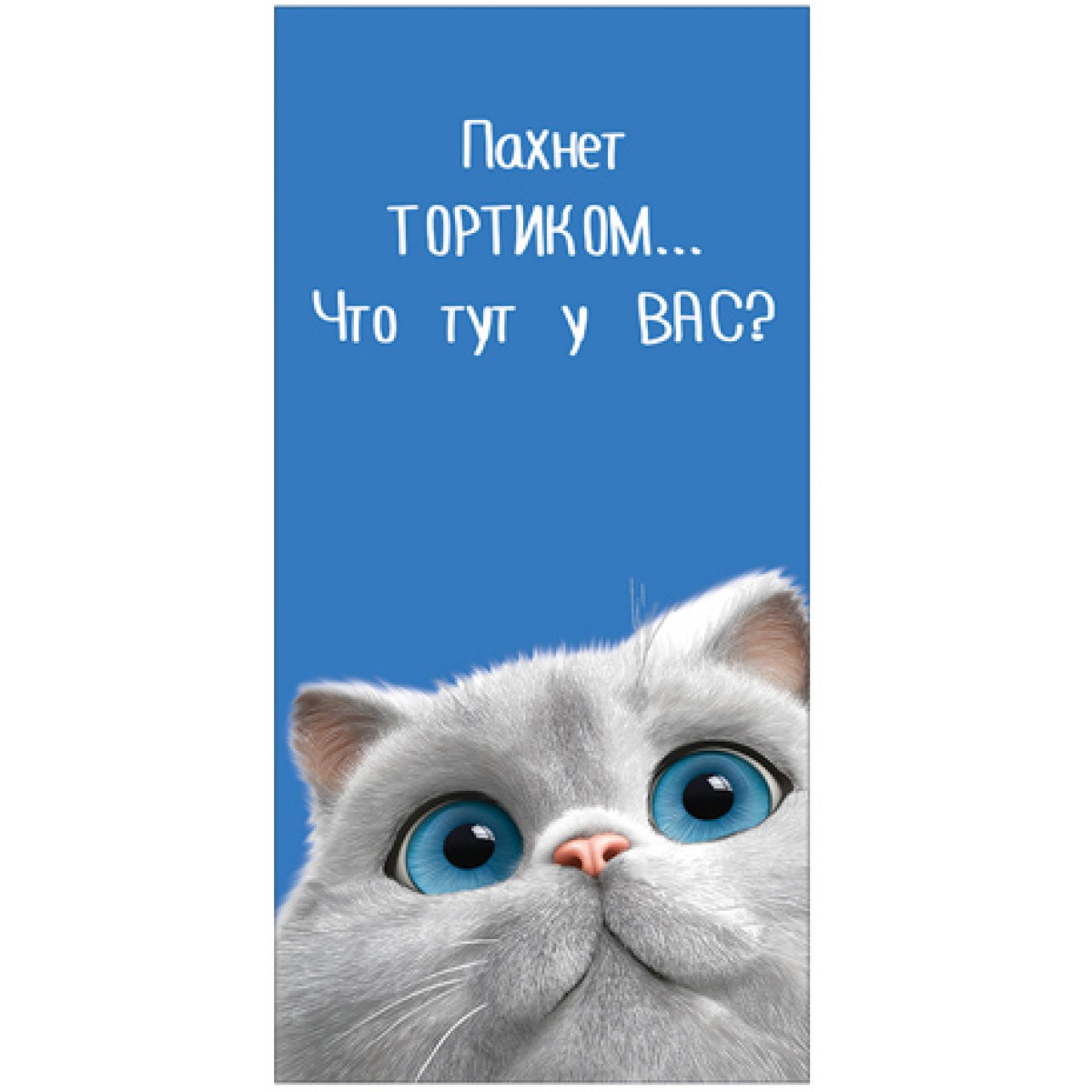 Конверт для денег ПАХНЕТ ТОРТИКОМ… ЧТО ТУТ В ВАС? (кот), 84*168мм