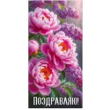 Конверт для денег ПОЗДРАВЛЯЮ! (цветы), 84*168мм