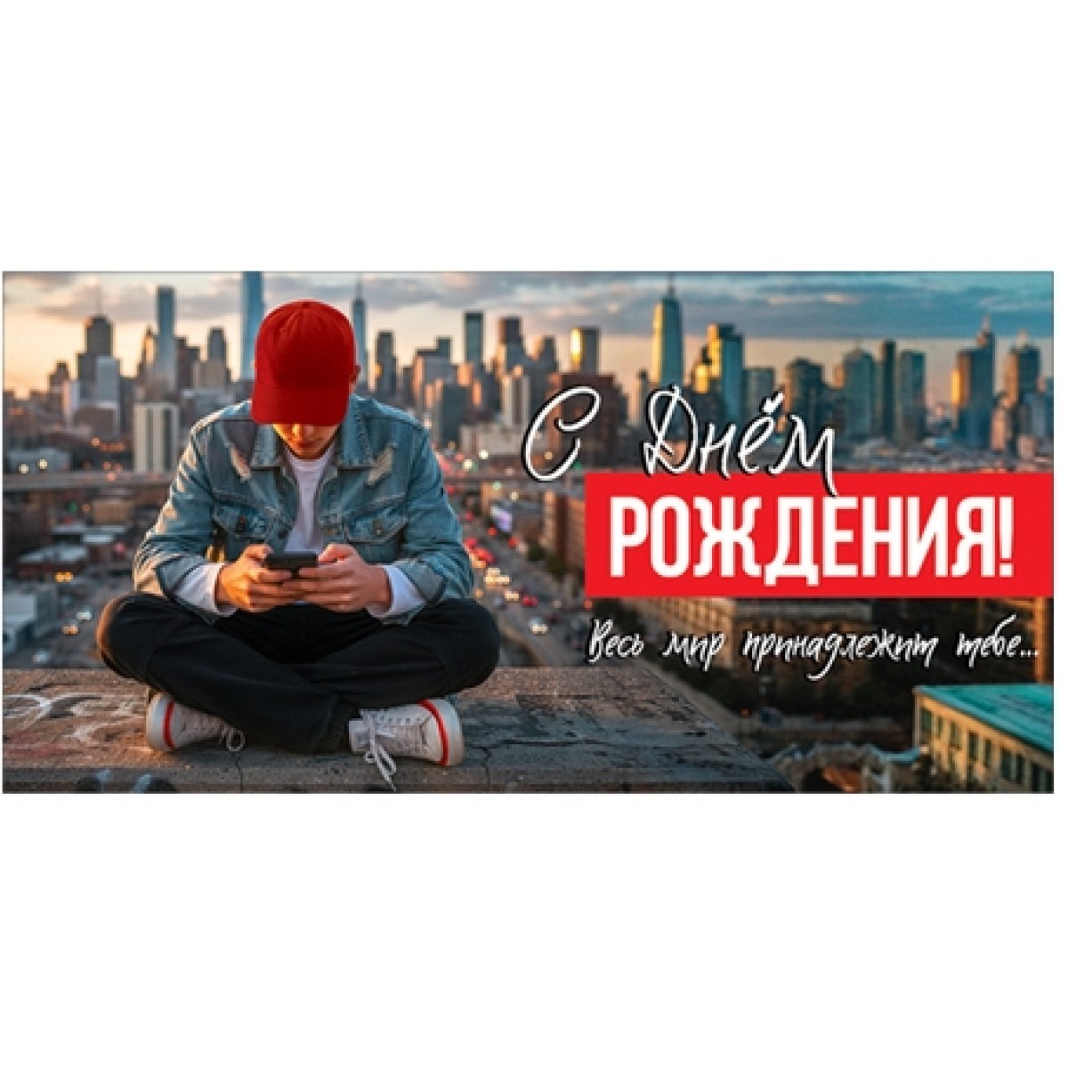 Конверт для денег С ДНЕМ РОЖДЕНИЯ! ВЕСЬ МИР ПРИНАДЛЕЖИТ ТЕБЕ...(парень с телефоном на фоне города),