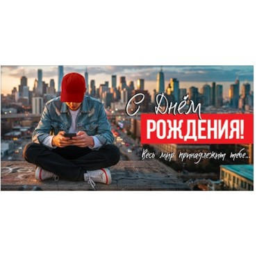 Конверт для денег С ДНЕМ РОЖДЕНИЯ! ВЕСЬ МИР ПРИНАДЛЕЖИТ ТЕБЕ...(парень с телефоном на фоне города),
