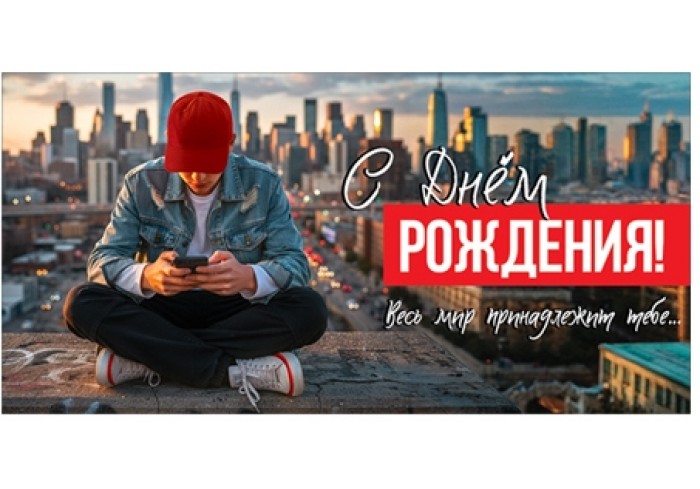 Конверт для денег С ДНЕМ РОЖДЕНИЯ! ВЕСЬ МИР ПРИНАДЛЕЖИТ ТЕБЕ...(парень с телефоном на фоне города),