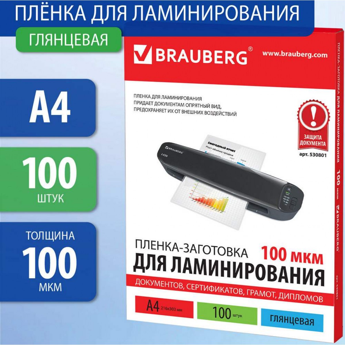 Пленка для ламинирования А4, КОМПЛЕКТ 100 шт., 100 мкм, BRAUBERG, глянц.