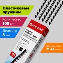 Пружины пластиковые для переплета, КОМПЛЕКТ 100 шт., 8 мм (для сшивания 21-40 л.), черные, BRAUBERG
