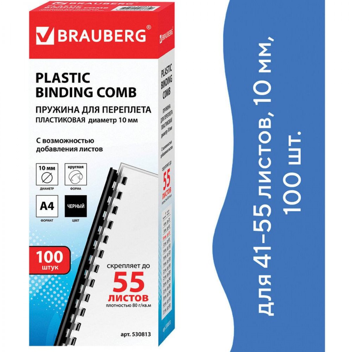 Пружины пластиковые для переплета, КОМПЛЕКТ 100 шт., 10 мм (для сшивания 41-55 л.), черные, BRAUBERG