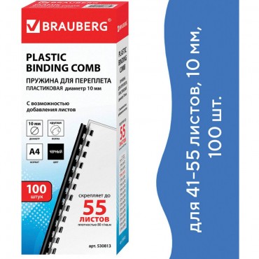 Пружины пластиковые для переплета, КОМПЛЕКТ 100 шт., 10 мм (для сшивания 41-55 л.), черные, BRAUBERG