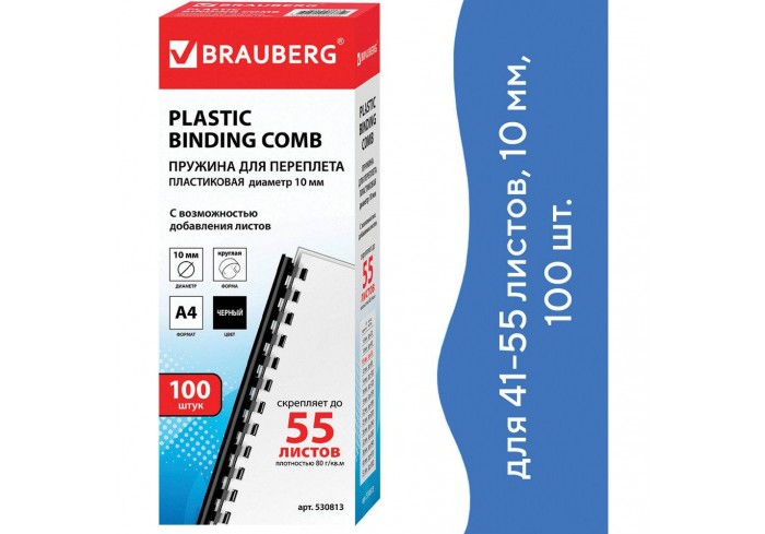 Пружины пластиковые для переплета, КОМПЛЕКТ 100 шт., 10 мм (для сшивания 41-55 л.), черные, BRAUBERG