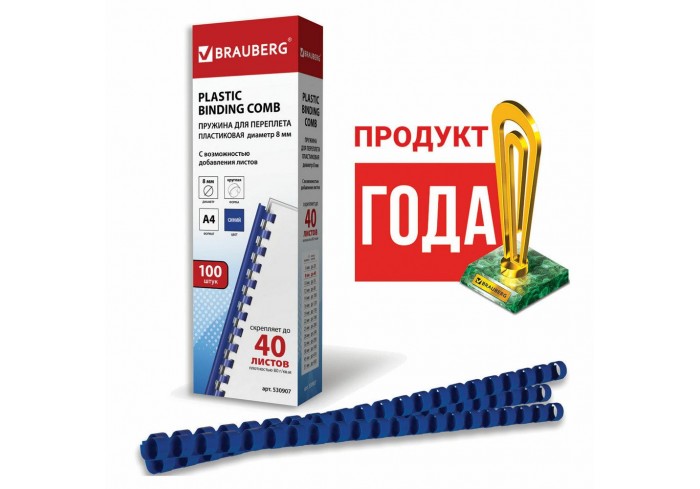 Пружины пластиковые для переплета, КОМПЛЕКТ 100 шт., 8 мм (для сшивания 21-40 л.), синие, BRAUBERG,