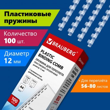 Пружины пластиковые для переплета, КОМПЛЕКТ 100 шт., 12 мм (для сшивания 56-80 л.), прозрачные, BRAU