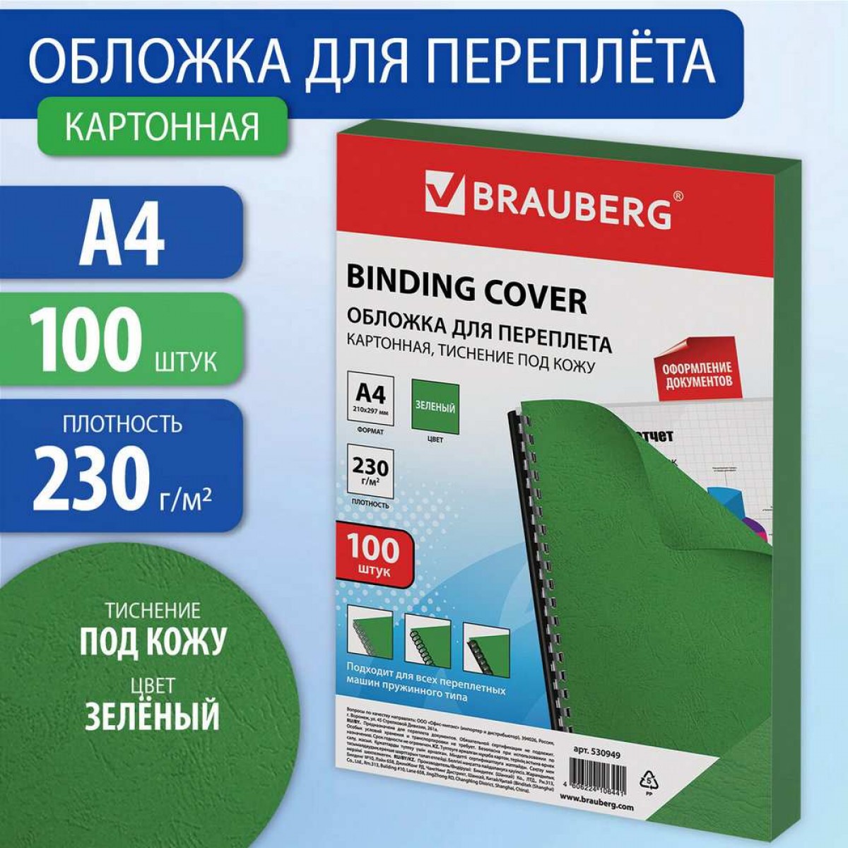 Обложки картонные для переплета, А4, КОМПЛЕКТ 100 шт., тиснение под кожу, 230 г/м2, зеленые, BRAUBER