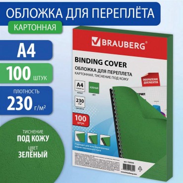 Обложки картонные для переплета, А4, КОМПЛЕКТ 100 шт., тиснение под кожу, 230 г/м2, зеленые, BRAUBER