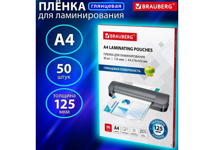 Пленка для ламинирования А4, КОМПЛЕКТ 50 шт., 125 мкм, BRAUBERG