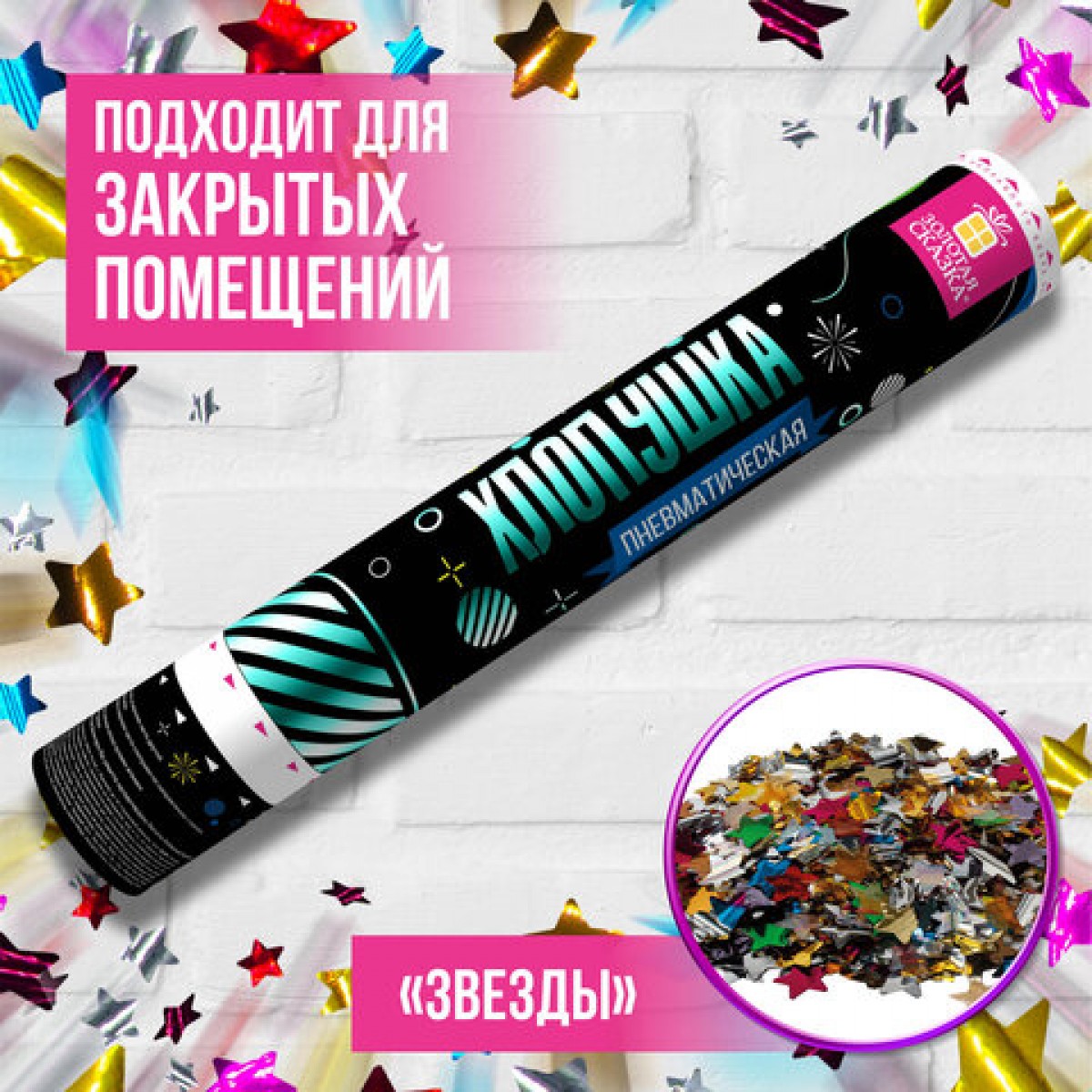 Хлопушка пневматическая ЗОЛОТАЯ СКАЗКА 40 см, фольга, звезды, ассорти,
