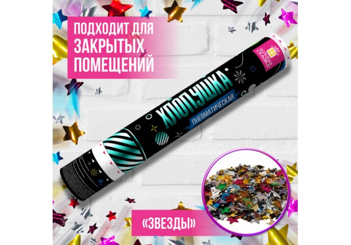 Хлопушка пневматическая ЗОЛОТАЯ СКАЗКА 40 см, фольга, звезды, ассорти,