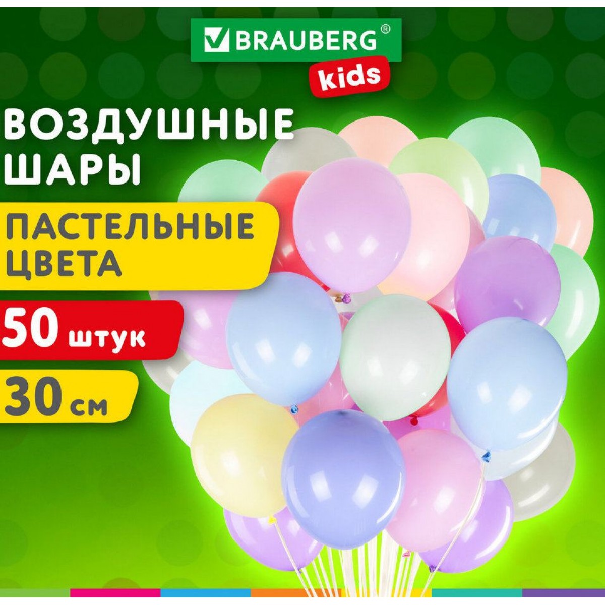 Шары воздушные 30 см, КОМПЛЕКТ 50 шт., цвета ассорти, BRAUBERG kids,