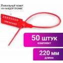Пломбы пластиковые номерные УНИВЕРСАЛ, самофиксирующиеся, длина рабочей части 220 мм, КРАСНЫЕ, 100шт