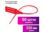 Пломбы пластиковые номерные УНИВЕРСАЛ, самофиксирующиеся, длина рабочей части 220 мм, КРАСНЫЕ, 100шт