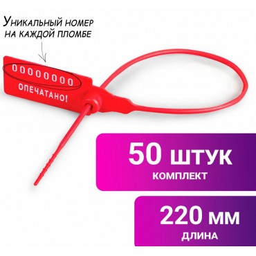 Пломбы пластиковые номерные УНИВЕРСАЛ, самофиксирующиеся, длина рабочей части 220 мм, КРАСНЫЕ, 100шт