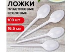 Ложка столовая одноразовая пластиковая 165 мм, белая, КОМПЛЕКТ 100 шт., LAIMA