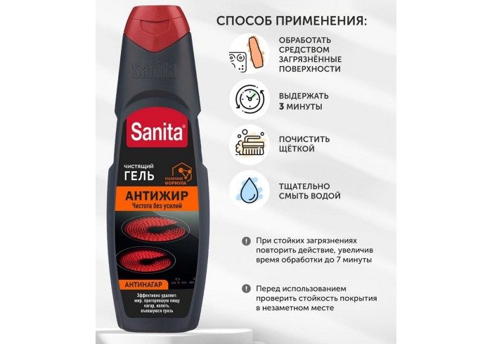 Средство для чистки плит, духовок, грилей от жира/нагара 500 г, SANITA (Санита) 