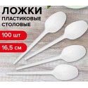 Ложка столовая одноразовая пластиковая 165 мм, белая, КОМПЛЕКТ 100 шт., СТАНДАРТ, LAIMA,
